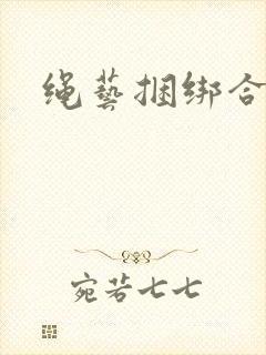 绳艺捆绑合法吗