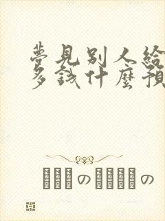 梦见别人给我好多钱什么预兆啊