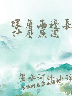 眼角两边长斑是什么原因