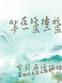 av在线播放不卡一区二区