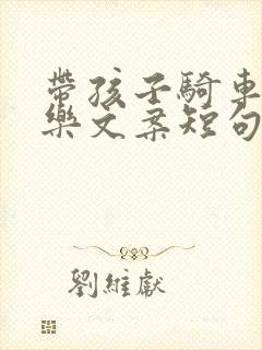 带孩子骑车的快乐文案短句