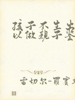 孩子不生出来可以做亲子鉴定吗