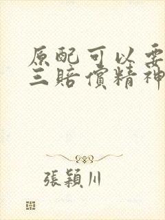 原配可以要求小三赔偿精神损失费吗