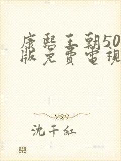 康熙王朝50集版免费电视剧