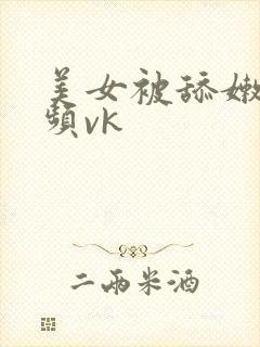 美女被舔嫩脚视频vk