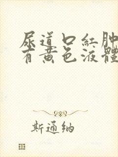 尿道口红肿疼痛有黄色液体