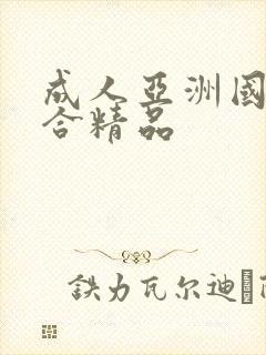 成人亚洲国产综合精品