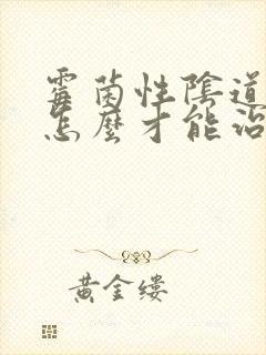 霉菌性阴道发炎怎么才能治好