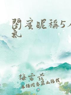 闺蜜昵称5人霸气