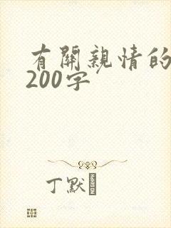 有关亲情的片段200字