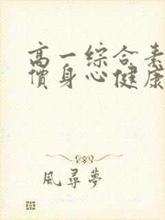 高一综合素质评价身心健康怎么写