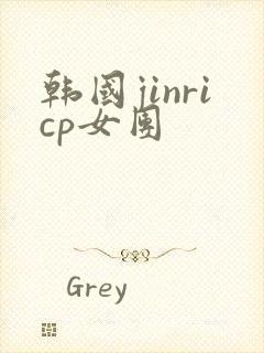 韩国jinricp女团