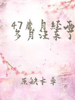 47岁月经两个多月没来了怎么办