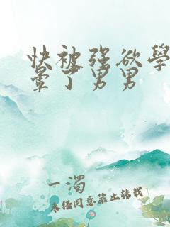 快被强欲学长c晕了男男