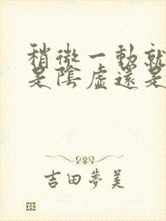 稍微一动就出汗是阴虚还是阳虚