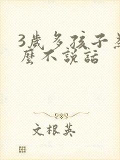 3岁多孩子为什么不说话