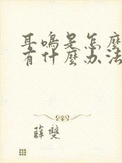 耳鸣是怎么回事有什么办法治疗