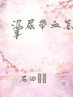 漏尿带血怎么回事