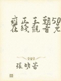 雍正王朝50集在线观看免费完整版