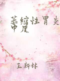 萎缩性胃炎胃窦中度