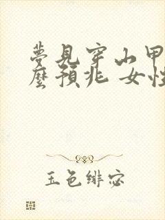 梦见穿山甲是什么预兆 女性解梦