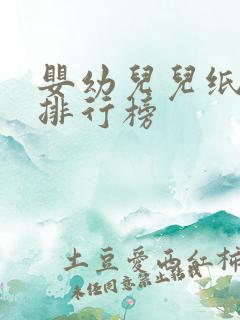 婴幼儿儿纸尿裤排行榜