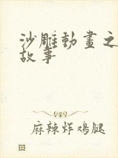 沙雕动画之恐怖故事