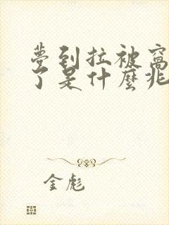 梦到拉被窝里屎了是什么兆头