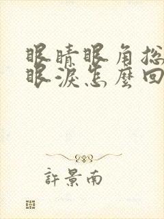 眼睛眼角总是流眼泪怎么回事