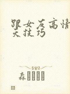 跟女友高情商聊天技巧