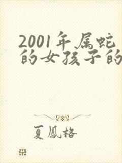 2001年属蛇的女孩子的婚姻状况如何