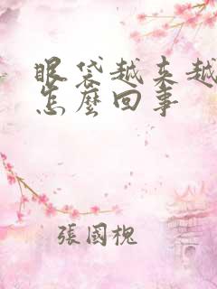 眼袋越来越大是怎么回事