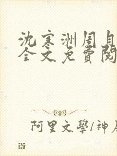 沈寒洲周月小说全文免费阅读