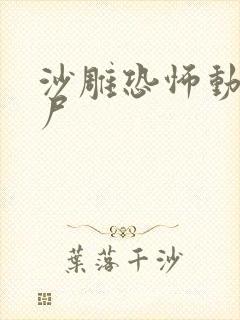 沙雕恐怖动画丧尸