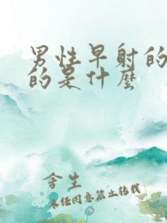 男性早射的原因的是什么