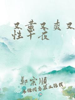 又黄又爽又色两性午夜