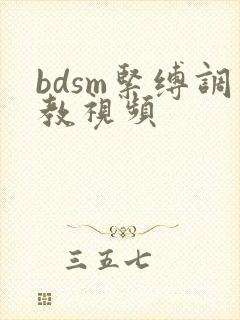 bdsm紧缚调教视频