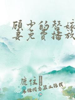 顾少的替嫁小娇妻免费播放全集