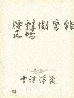 腰椎侧弯能够纠正吗