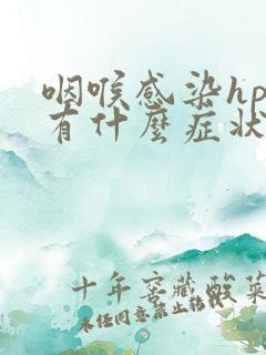 咽喉感染hpv有什么症状