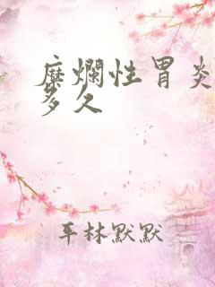 糜烂性胃炎要治多久