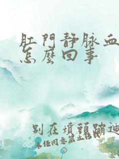 肛门静脉血栓是怎么回事