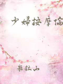 少妇按摩伦理片