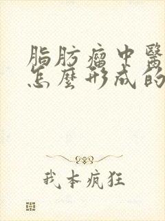 脂肪瘤中医讲是怎么形成的 怎样消除脂肪瘤