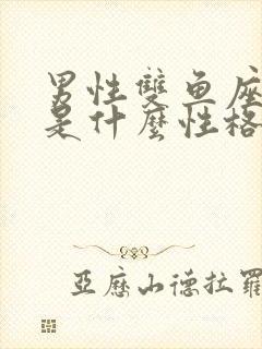 男性双鱼座的人是什么性格