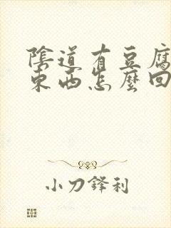 阴道有豆腐渣的东西怎么回事