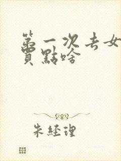 第一次去女方家买点啥