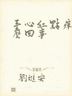 手心红点痒痒怎么回事