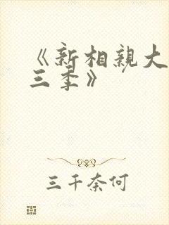 《新相亲大会第三季》