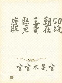 康熙王朝50集版免费在线观看版